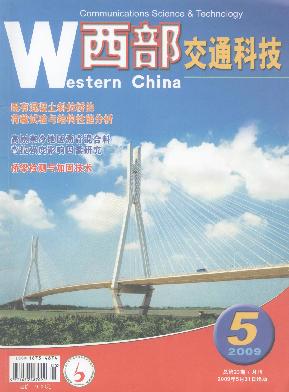 《西部交通科技》征稿启事!