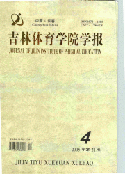 《吉林体育学院学报》征稿启事！