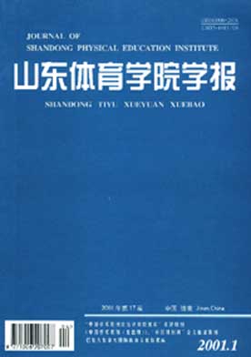 《山东体育学院学报》08中文核心 期刊