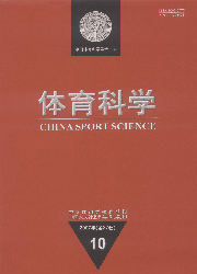 《体育科学》 08核心 征稿启事