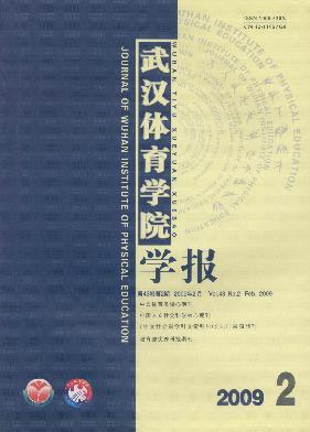 《武汉体育学院学报》 北大核心 CSSC