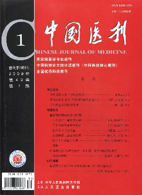 《中国医刊》征稿启事