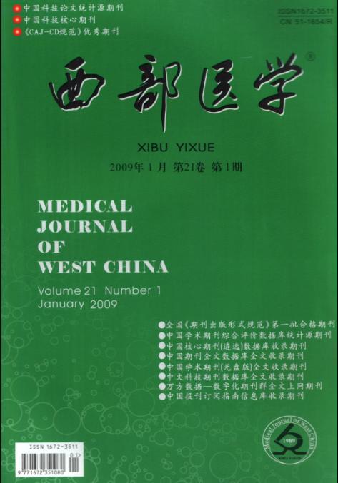 《西部医学》征稿启事