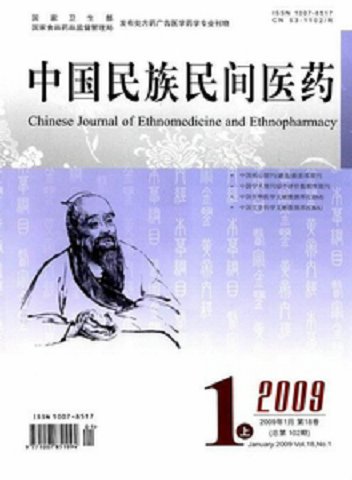 《中国民族民间医药》国家级 征稿启事