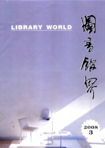 《图书馆界》征稿启事