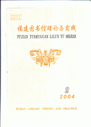 《福建图书馆理论与实践》征稿启事