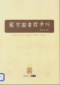 《国家图书馆学刊》征稿启事