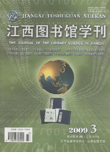 《江西图书馆学刊》征稿启事