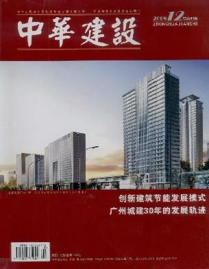 《中华建设》征稿启事