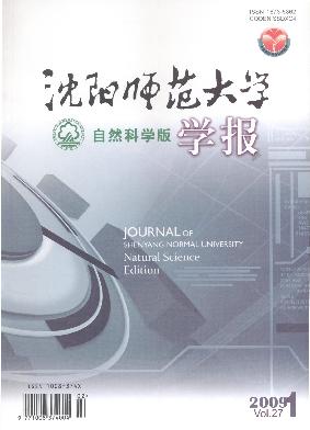 《沈阳师范大学学报》(自然科学版)