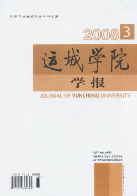 《运城学院学报》征稿启事