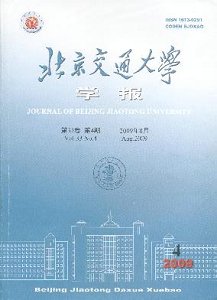 《北方交通大学学报》征稿启事