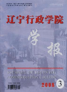 《辽宁行政学院学院》征稿启事