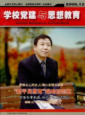 《学习党建与思想教育》核心期刊征稿