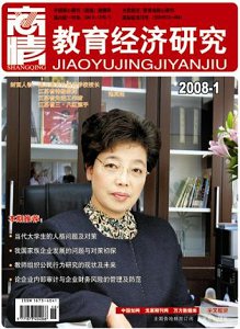 《商情教育经济研究》北大核心 CSSCI