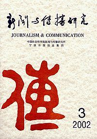 《新闻与传播研究》征稿启事