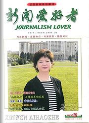 《新闻爱好者》征稿启事