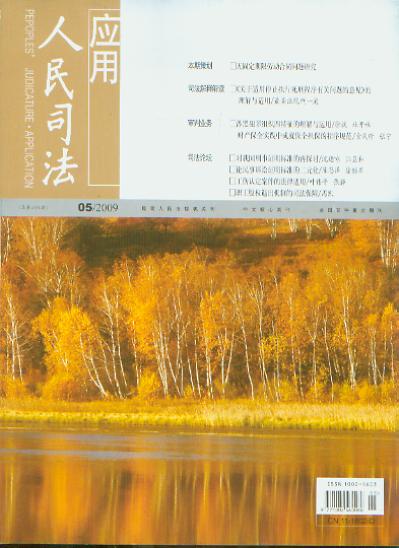 《人民司法》08中文核心征稿启事
