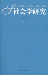 《社会学研究》征稿启事