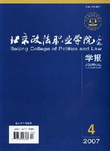 《北京政法职业学院学报》 征稿启事
