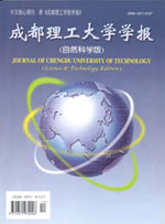 《成都理工大学学报》08中文核心 期刊