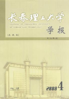 《长春理工大学学报》征稿启事