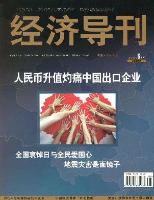 《经济导刊》 08中文核心 征稿启事