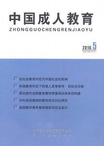 《中国成人教育》杂志征稿启事