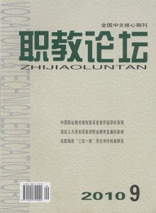 《职教论坛》