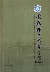 《长春理工大学学报》杂志征稿启事