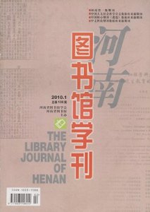 《河南图书馆学刊》杂志征稿启事